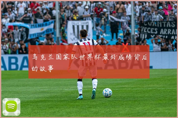 乌克兰国家队世界杯最好成绩背后的故事