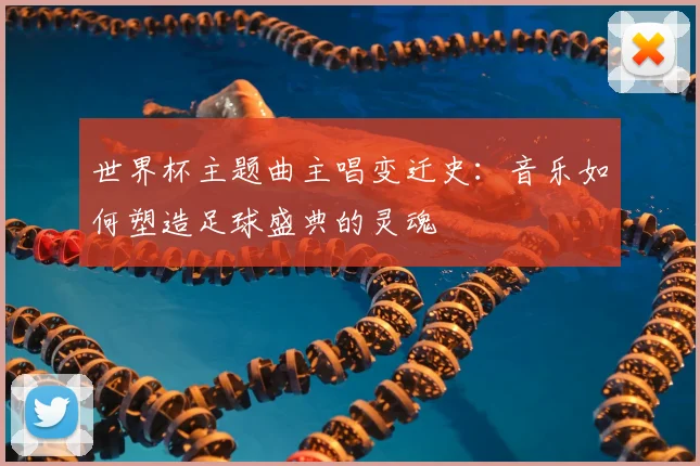 世界杯主题曲主唱变迁史:音乐如何塑造足球盛典的灵魂