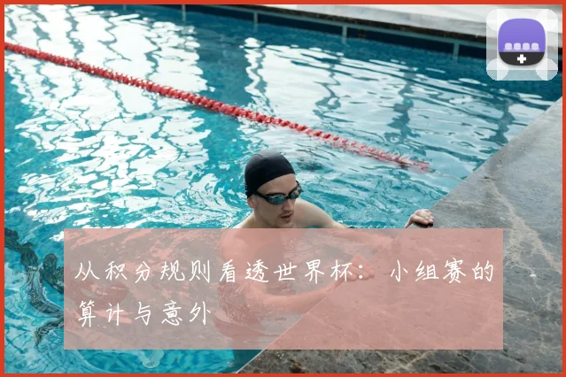 从积分规则看透世界杯:小组赛的算计与意外