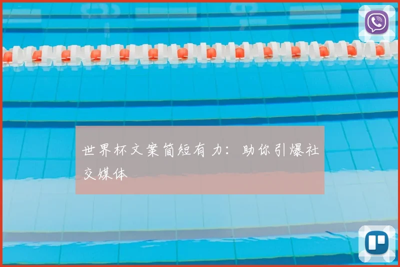 世界杯文案简短有力:助你引爆社交媒体