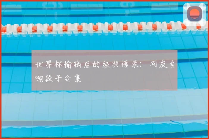 世界杯输钱后的经典语录：网友自嘲段子合集