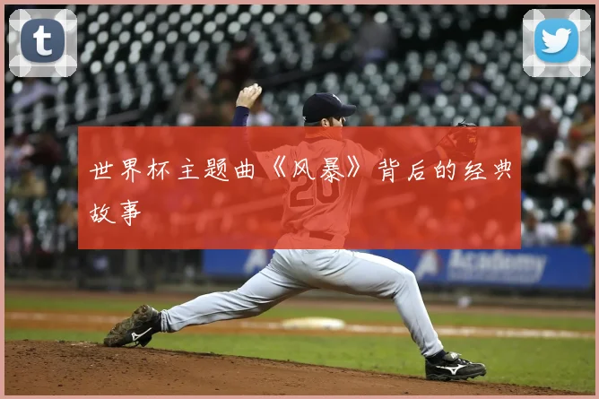 世界杯主题曲《风暴》背后的经典故事
