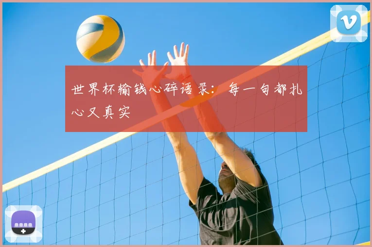 世界杯输钱心碎语录：每一句都扎心又真实