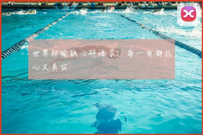 世界杯输钱心碎语录:每一句都扎心又真实