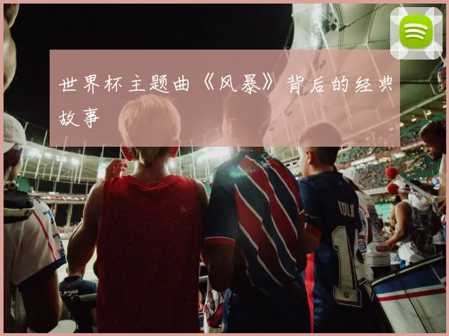 世界杯主题曲《风暴》背后的经典故事