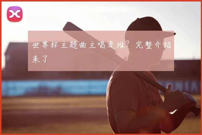 世界杯主题曲主唱是谁?完整介绍来了