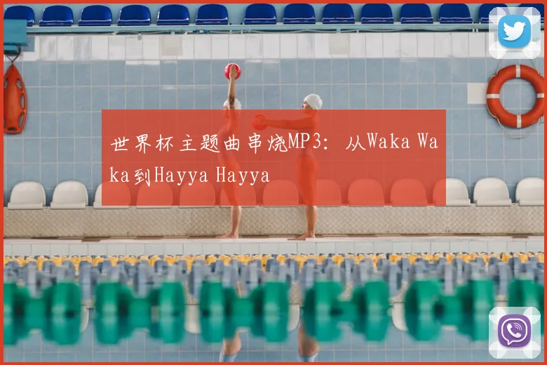 世界杯主题曲串烧MP3：从Waka Waka到Hayya Hayya