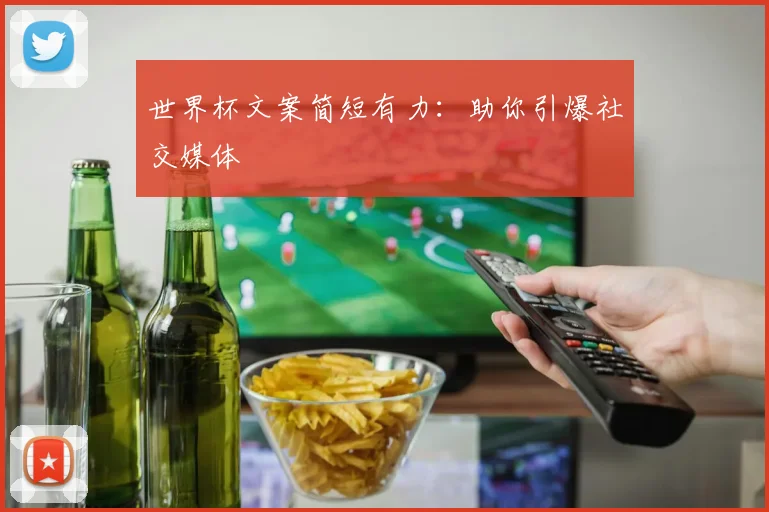 世界杯文案简短有力：助你引爆社交媒体