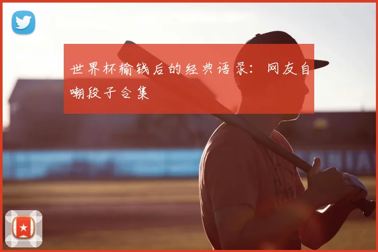 世界杯输钱后的经典语录:网友自嘲段子合集