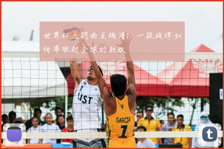 世界杯主题曲五线谱:一段旋律如何串联起全球的狂欢