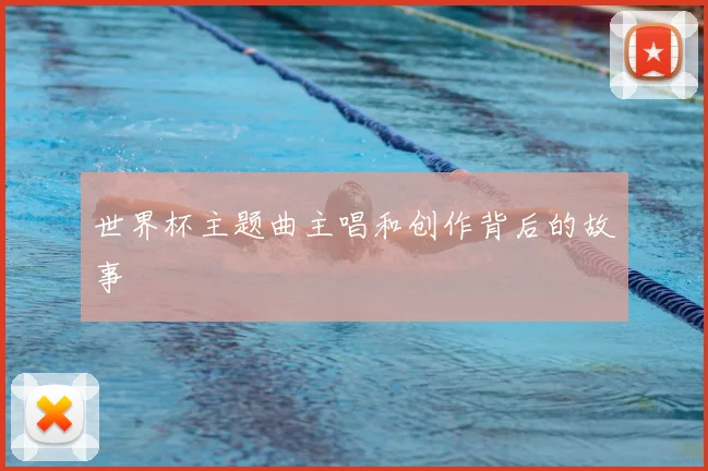 世界杯主题曲主唱和创作背后的故事