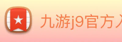 九游j9官方入口 logo